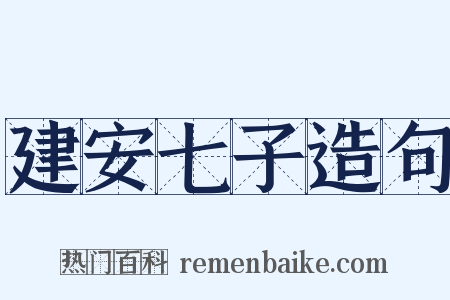 建安七子造句是什么意思的图片